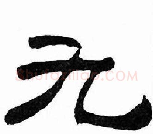 九字刘炳森毛笔隶书书法写法,摘自千字文