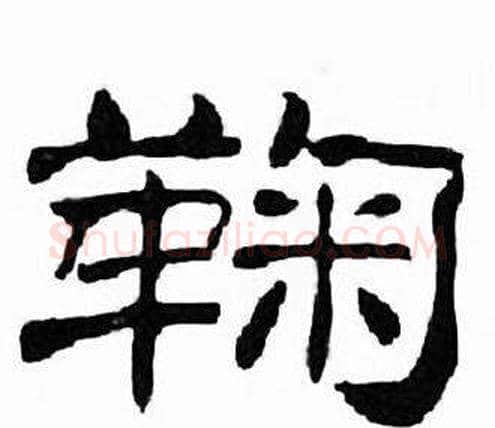鞠字刘炳森毛笔隶书书法写法,摘自千字文