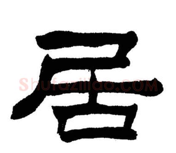 居字刘炳森毛笔隶书书法写法,摘自岳阳楼记