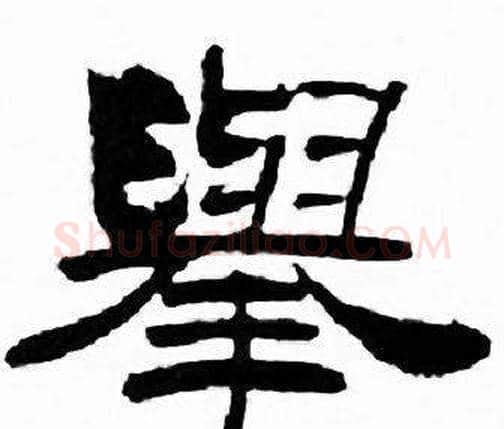 舉字刘炳森毛笔隶书书法写法,摘自千字文
