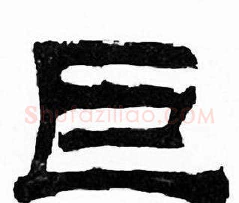 巨字刘炳森毛笔隶书书法写法,摘自千字文