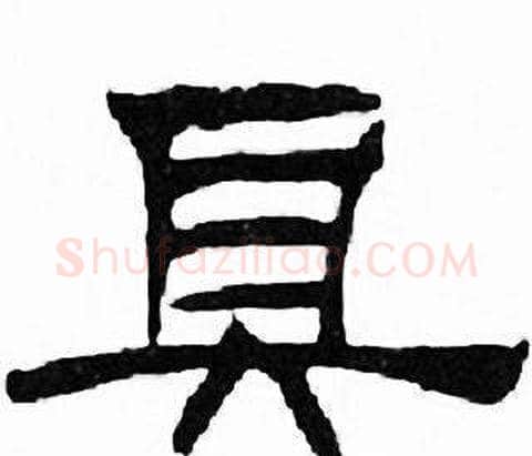 具字刘炳森毛笔隶书书法写法,摘自千字文