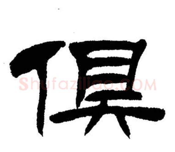 俱字刘炳森毛笔隶书书法写法,摘自岳阳楼记