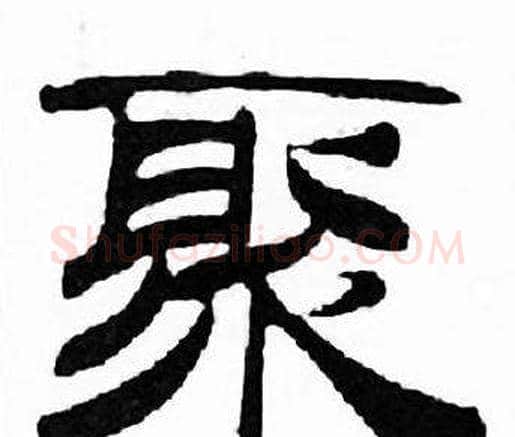 聚字刘炳森毛笔隶书书法写法,摘自千字文