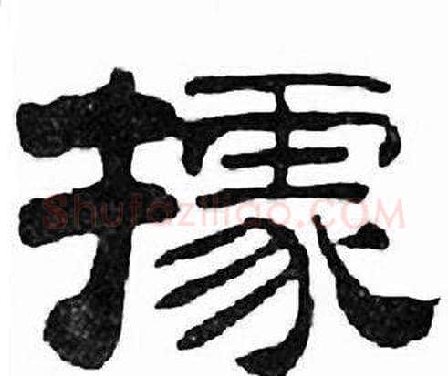 據字刘炳森毛笔隶书书法写法,摘自千字文