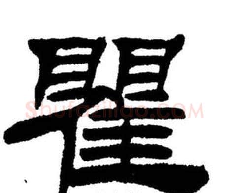 瞿字刘炳森毛笔隶书书法写法,摘自刘炳森毛笔隶书书法作品