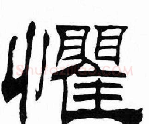 懼字刘炳森毛笔隶书书法写法,摘自千字文