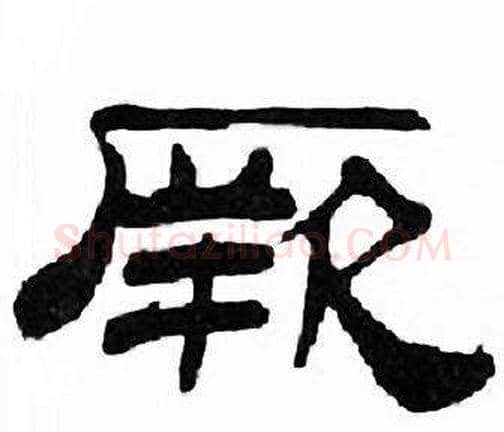 厥字刘炳森毛笔隶书书法写法,摘自千字文