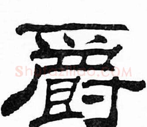 爵字刘炳森毛笔隶书书法写法,摘自千字文