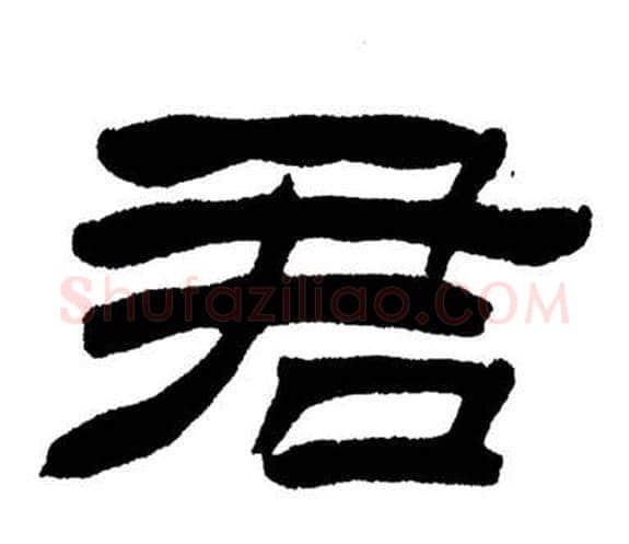 君字刘炳森毛笔隶书书法写法,摘自岳阳楼记