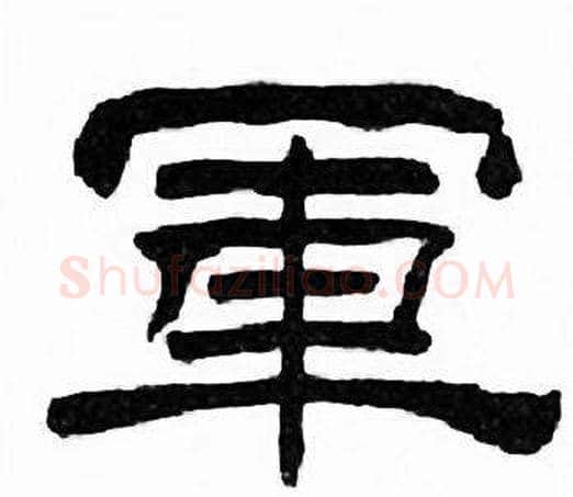 軍字刘炳森毛笔隶书书法写法,摘自千字文