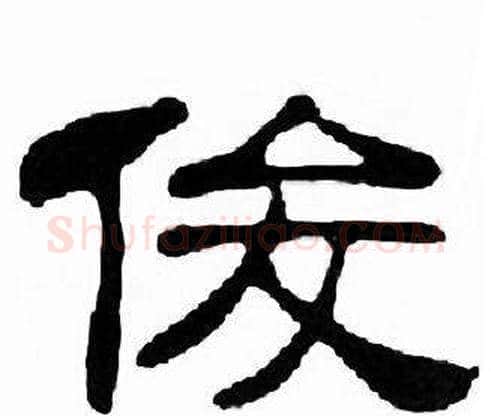 俊字刘炳森毛笔隶书书法写法,摘自千字文