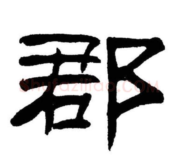 郡字刘炳森毛笔隶书书法写法,摘自岳阳楼记