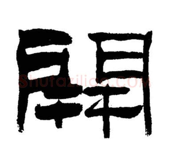 開字刘炳森毛笔隶书书法写法,摘自岳阳楼记