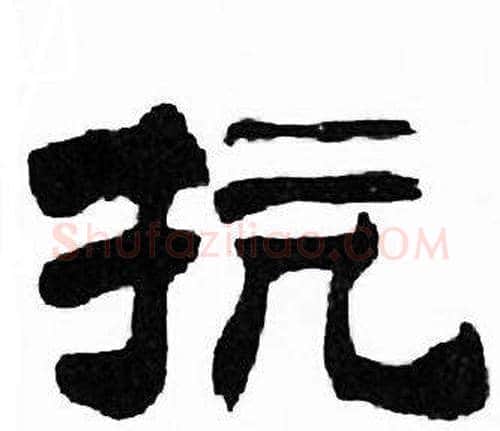 抗字刘炳森毛笔隶书书法写法,摘自千字文