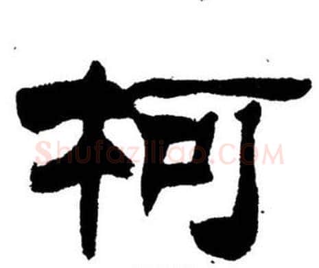 柯字刘炳森毛笔隶书书法写法,摘自刘炳森毛笔隶书书法作品