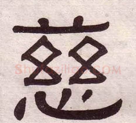慈字黄葆戉毛笔隶书书法写法,摘自千字文