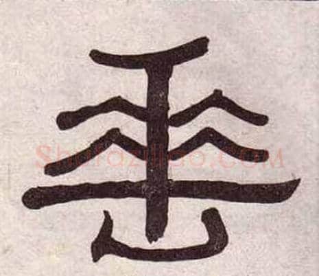 垂字黄葆戉毛笔隶书书法写法,摘自千字文