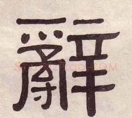 辭字黄葆戉毛笔隶书书法写法,摘自千字文