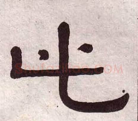 此字黄葆戉毛笔隶书书法写法,摘自千字文
