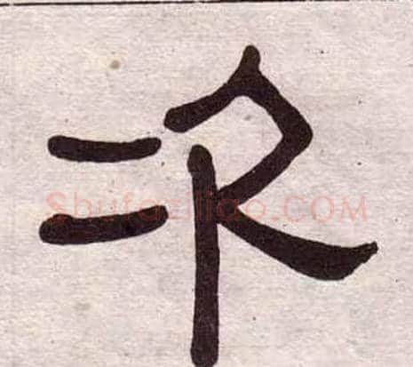次字黄葆戉毛笔隶书书法写法,摘自千字文