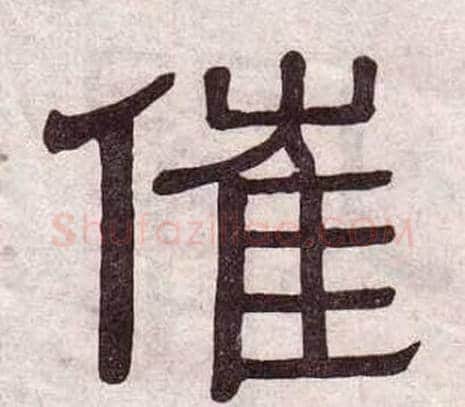 催字黄葆戉毛笔隶书书法写法,摘自千字文