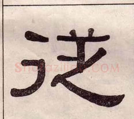 從字黄葆戉毛笔隶书书法写法,摘自千字文
