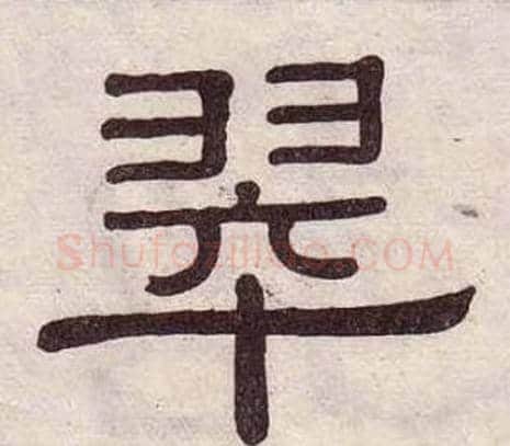 翠字黄葆戉毛笔隶书书法写法,摘自千字文