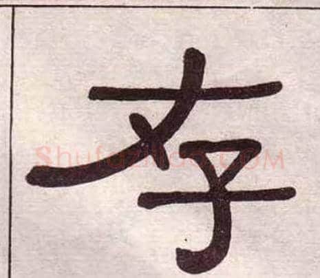 存字黄葆戉毛笔隶书书法写法,摘自千字文