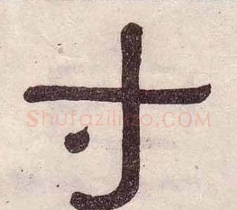 寸字黄葆戉毛笔隶书书法写法,摘自千字文