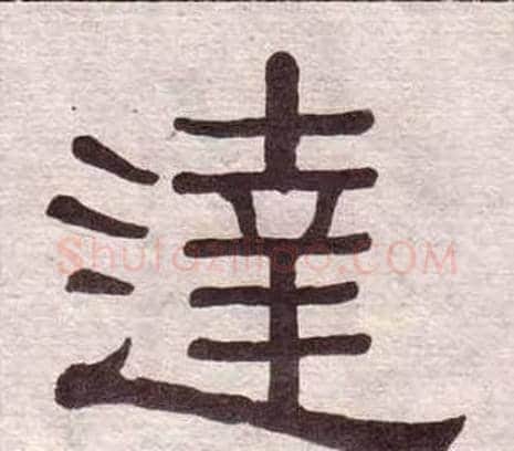 達字黄葆戉毛笔隶书书法写法,摘自千字文