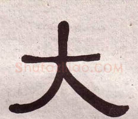 大字黄葆戉毛笔隶书书法写法,摘自千字文
