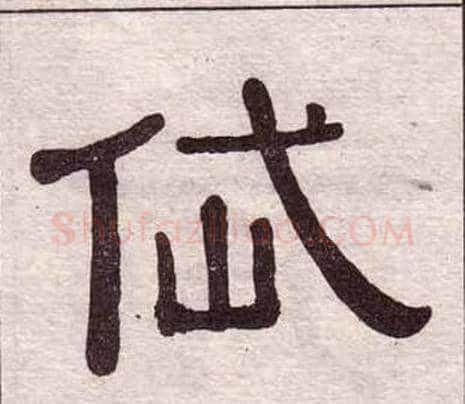 岱字黄葆戉毛笔隶书书法写法,摘自千字文
