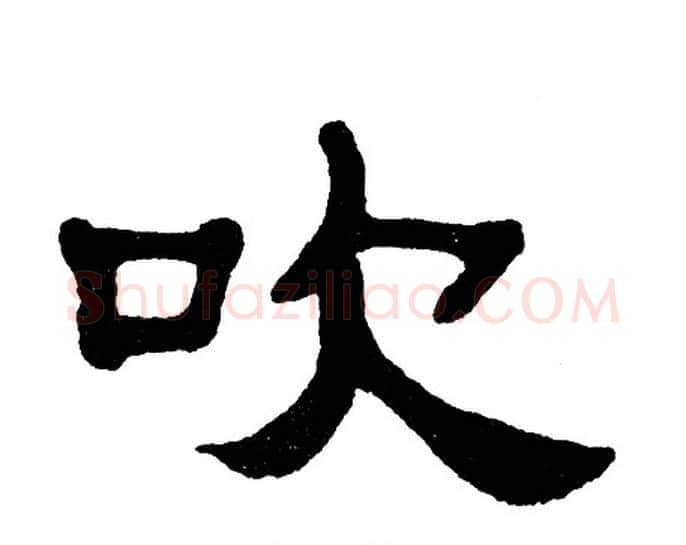 吹字单晓天毛笔隶书书法写法,摘自单晓天毛笔隶书书法作品