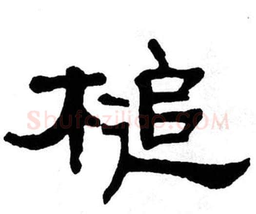 槌字单晓天毛笔隶书书法写法,摘自单晓天毛笔隶书书法作品
