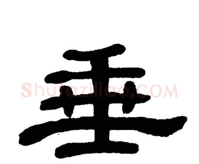 垂字单晓天毛笔隶书书法写法,摘自单晓天毛笔隶书书法作品