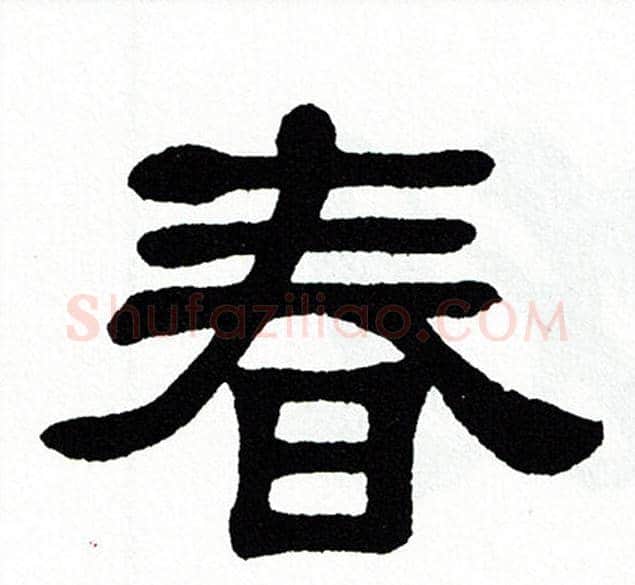 春字单晓天毛笔隶书书法写法,摘自单晓天毛笔隶书书法作品