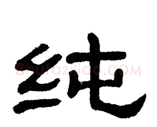 纯字单晓天毛笔隶书书法写法,摘自单晓天毛笔隶书书法作品