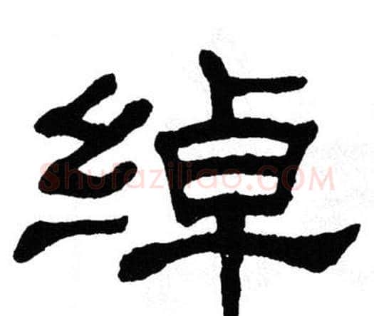绰字单晓天毛笔隶书书法写法,摘自单晓天毛笔隶书书法作品