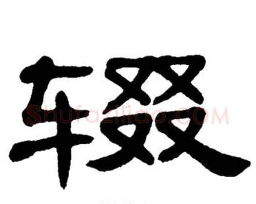 辍字单晓天毛笔隶书书法写法,摘自单晓天毛笔隶书书法作品