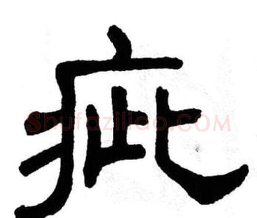 疵字单晓天毛笔隶书书法写法,摘自单晓天毛笔隶书书法作品