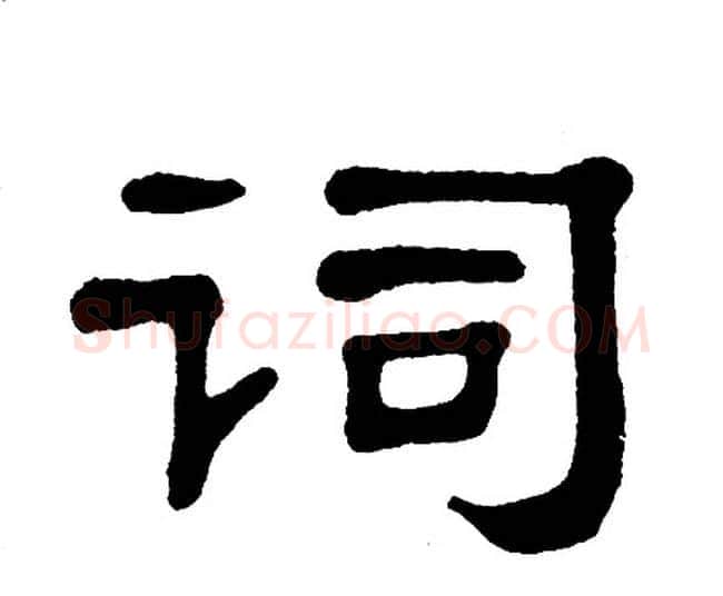 词字单晓天毛笔隶书书法写法,摘自单晓天毛笔隶书书法作品
