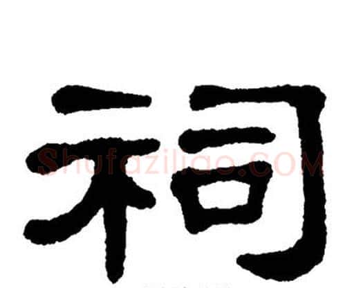 祠字单晓天毛笔隶书书法写法,摘自单晓天毛笔隶书书法作品