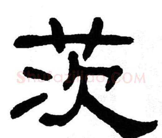 茨字单晓天毛笔隶书书法写法,摘自单晓天毛笔隶书书法作品