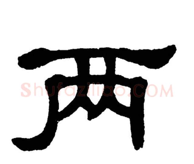 两字单晓天毛笔隶书书法写法,摘自单晓天毛笔隶书书法作品