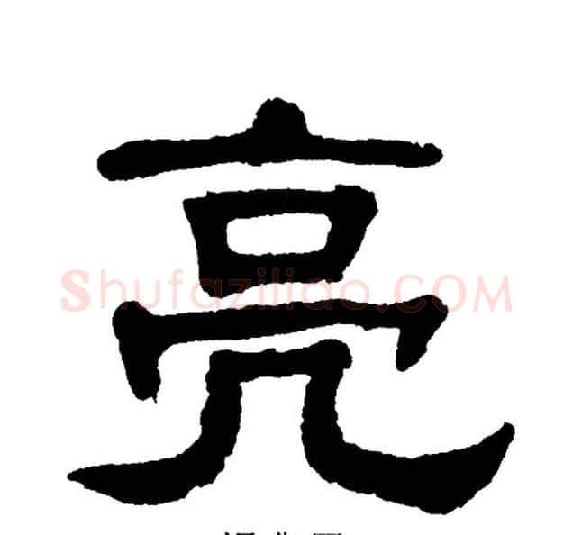 亮字单晓天毛笔隶书书法写法,摘自单晓天毛笔隶书书法作品