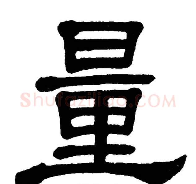 量字单晓天毛笔隶书书法写法,摘自单晓天毛笔隶书书法作品