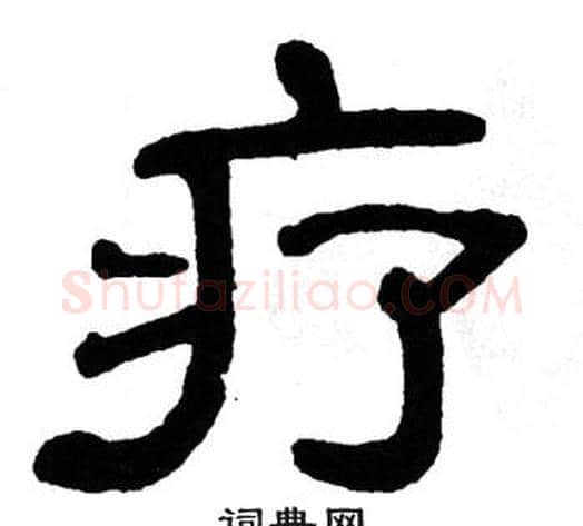 疗字单晓天毛笔隶书书法写法,摘自单晓天毛笔隶书书法作品
