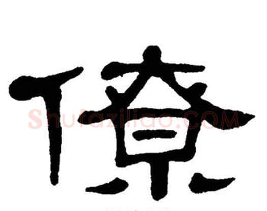 僚字单晓天毛笔隶书书法写法,摘自单晓天毛笔隶书书法作品