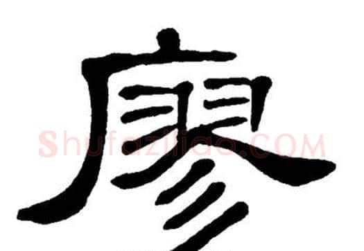 廖字单晓天毛笔隶书书法写法,摘自单晓天毛笔隶书书法作品